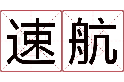 速航名字寓意