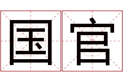 国官名字寓意