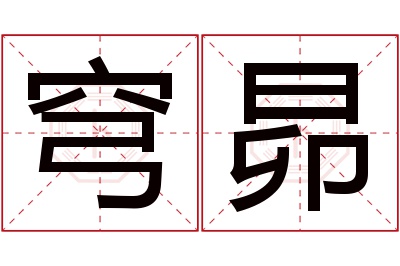 穹昴名字寓意