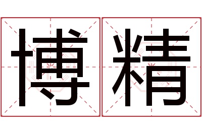 博精名字寓意