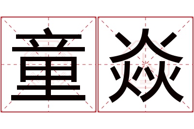 童焱名字寓意