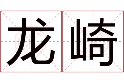 龙崎名字寓意