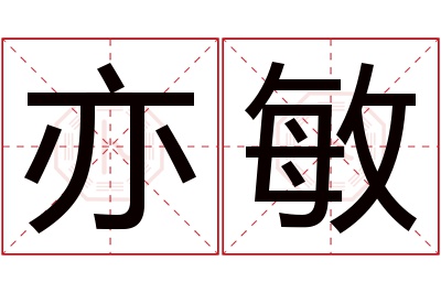 亦敏名字寓意