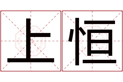 上恒名字寓意