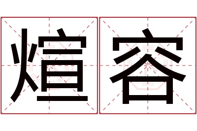 煊容名字寓意