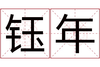 钰年名字寓意