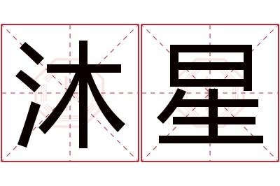 沐星名字寓意