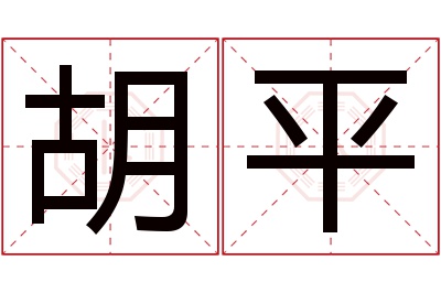 胡平名字寓意