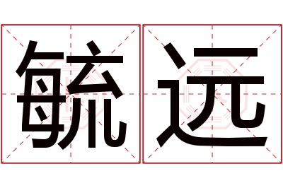 毓远名字寓意