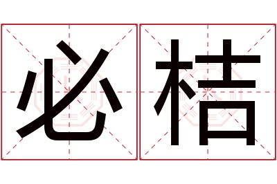 必桔名字寓意