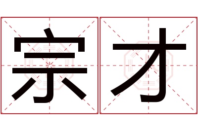 宗才名字寓意