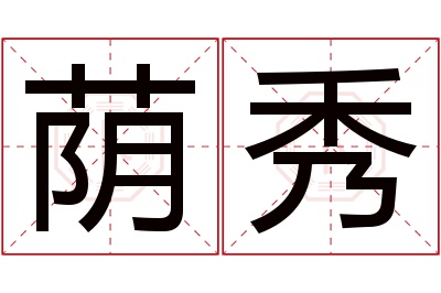 荫秀名字寓意