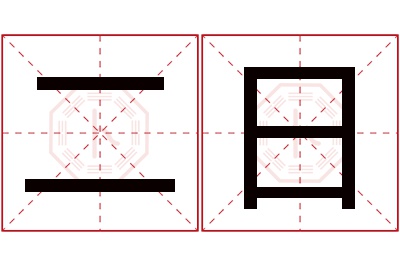 二日名字寓意