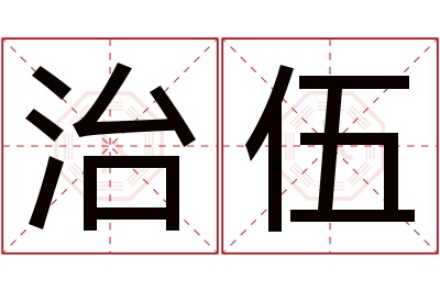 治伍名字寓意