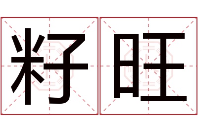 籽旺名字寓意