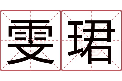 雯珺名字寓意