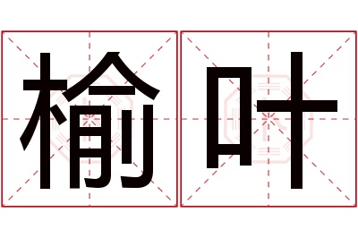 榆叶名字寓意