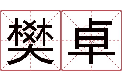 樊卓名字寓意