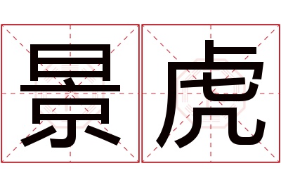 景虎名字寓意