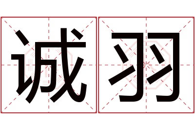 诚羽名字寓意