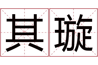 其璇名字寓意