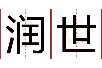 润世名字寓意