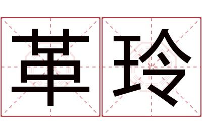 革玲名字寓意