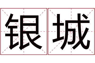 银城名字寓意