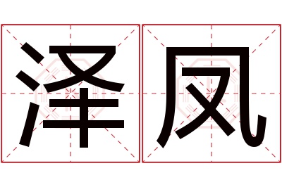 泽凤名字寓意