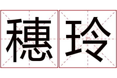 穗玲名字寓意