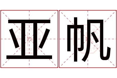 亚帆名字寓意