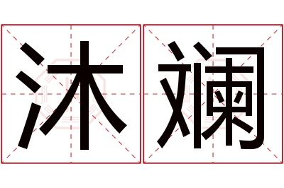 沐斓名字寓意