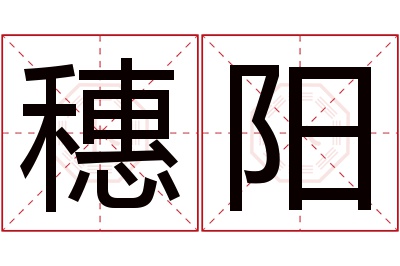 穗阳名字寓意