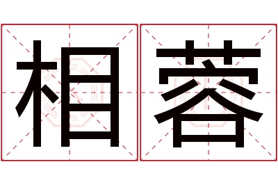 相蓉名字寓意