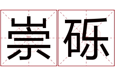 崇砾名字寓意