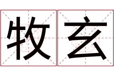 牧玄名字寓意