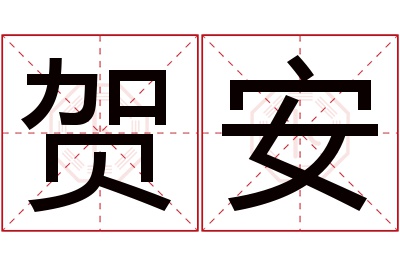 贺安名字寓意