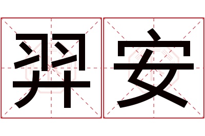 羿安名字寓意