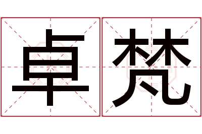 卓梵名字寓意