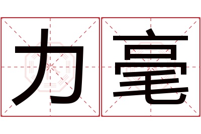 力毫名字寓意