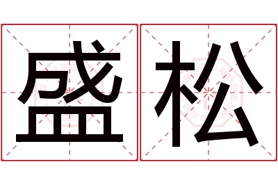 盛松名字寓意