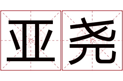 亚尧名字寓意