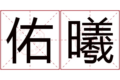 佑曦名字寓意