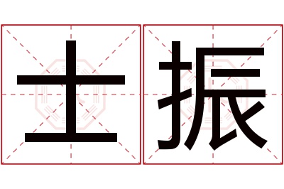 士振名字寓意