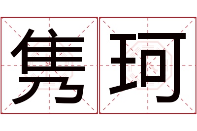 隽珂名字寓意