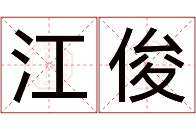 江俊名字寓意