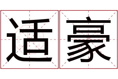 适豪名字寓意