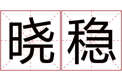 晓稳名字寓意