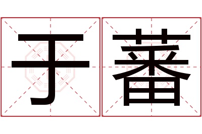 于蕃名字寓意