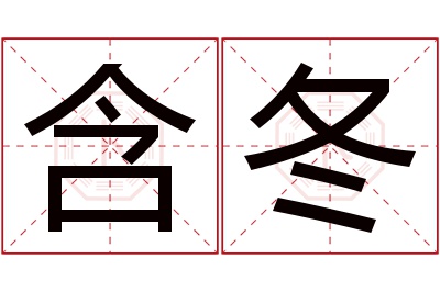 含冬名字寓意